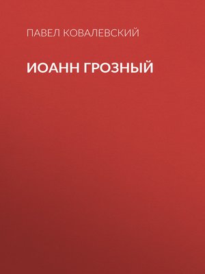cover image of Иоанн Грозный